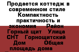 Продается коттедж в современном стиле! Компактность,практичность и экономия.  › Район ­ Горный щит › Улица ­ СНТ “ Горнощитский › Дом ­ 269 › Общая площадь дома ­ 70 › Площадь участка ­ 800 › Цена ­ 4 300 000 - Свердловская обл., Екатеринбург г. Недвижимость » Дома, коттеджи, дачи продажа   . Свердловская обл.